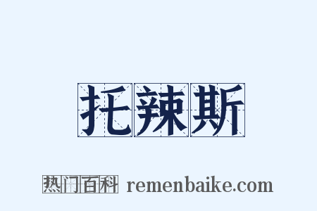 托辣斯是什么意思的图片